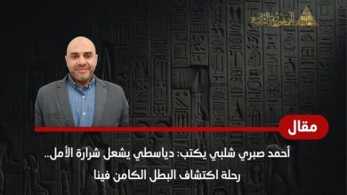 احمد صبري يكتب دياسطي1727608627