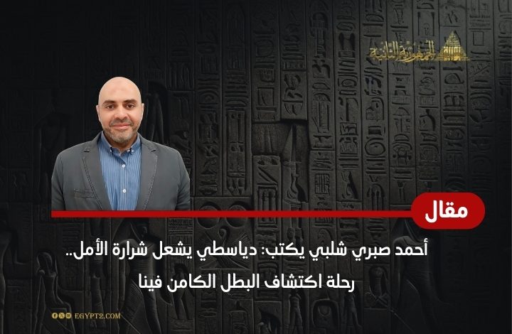 احمد صبري يكتب دياسطي1727608627