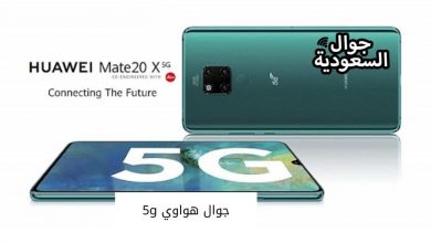 جوال هواوي 5g1727076363