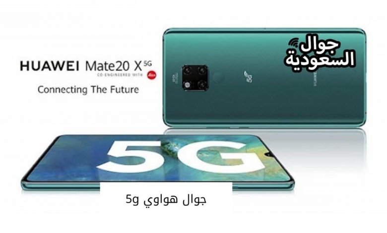 جوال هواوي 5g1727076363