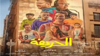 فيلم الحريفة1725204363