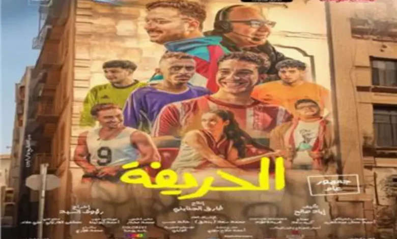 فيلم الحريفة1725204363