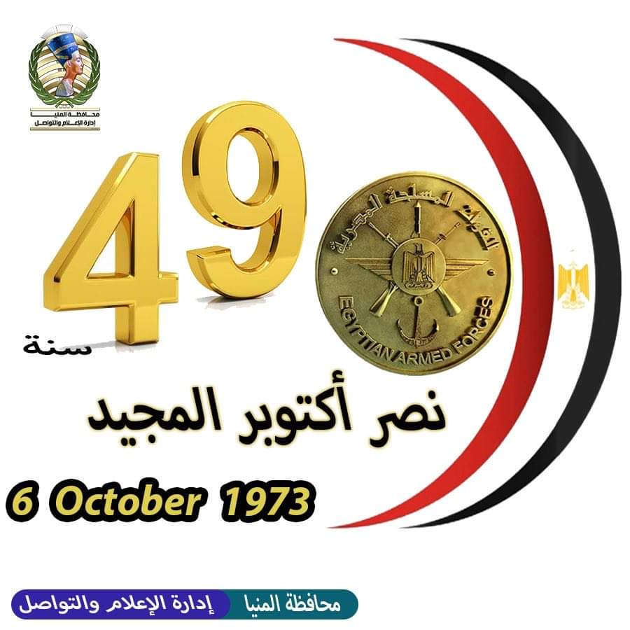 محافظ المنيا يهنئ الرئيس السيسي بالذكرى الـ 49 لانتصارات أكتوبر المجيدة1728039544