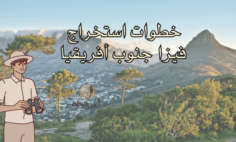 استخراج فيزا جنوب افريقيا1728548943