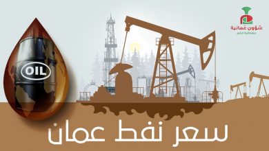 سعر نفط عمان اليوم1727795585