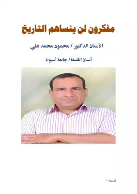 كتاب مفكرون لن ينساهم التاريخ Pdf1728032285